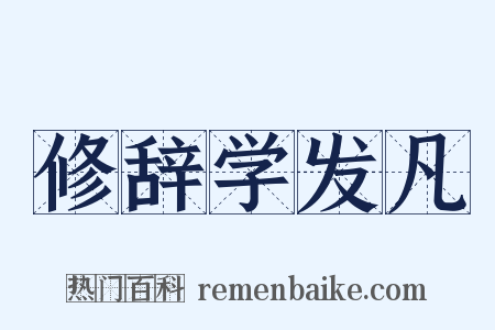 修辞学发凡是什么意思的图片